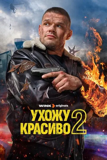 Ухожу красиво 2 сезон смотреть онлайн лордсериал