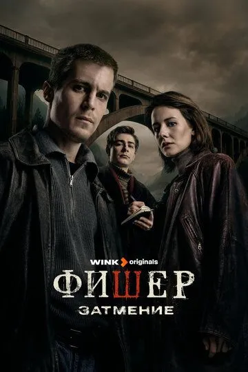 Фишер 2 сезон смотреть онлайн лордсериал