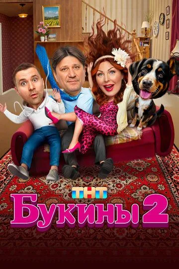 Букины 2 сезон смотреть онлайн лордсериал
