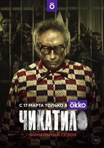 Чикатило 2 сезон смотреть онлайн лордсериал