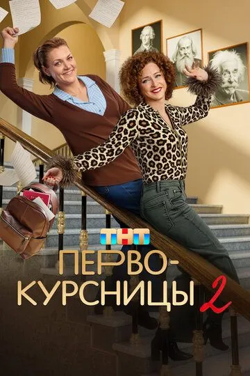 Первокурсницы 2 сезон смотреть онлайн лордсериал