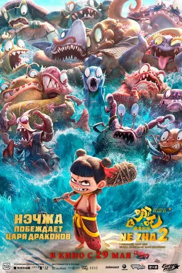 Нэчжа побеждает Царя драконов смотреть онлайн лордсериал