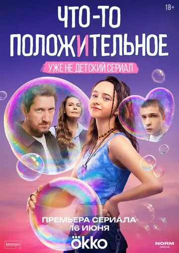 Что-то положительное 1 сезон смотреть онлайн лордсериал