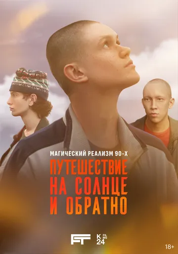 Путешествие на солнце и обратно 1 сезон смотреть онлайн лордсериал