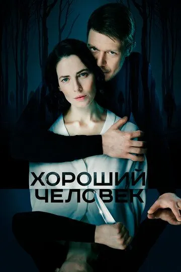 Хороший человек 1 сезон смотреть онлайн лордсериал