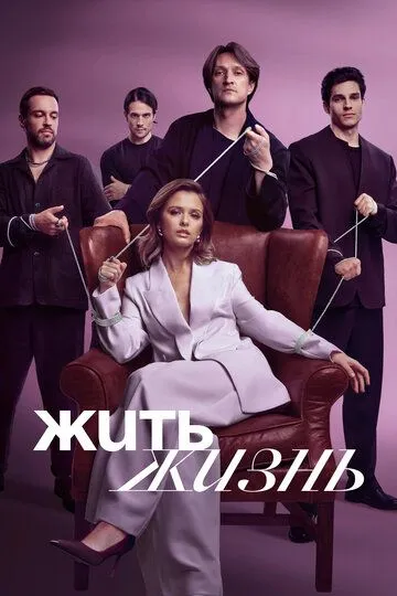 Жить жизнь 2 сезон смотреть онлайн лордсериал