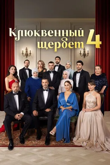 Клюквенный щербет 4 сезон смотреть онлайн лордсериал