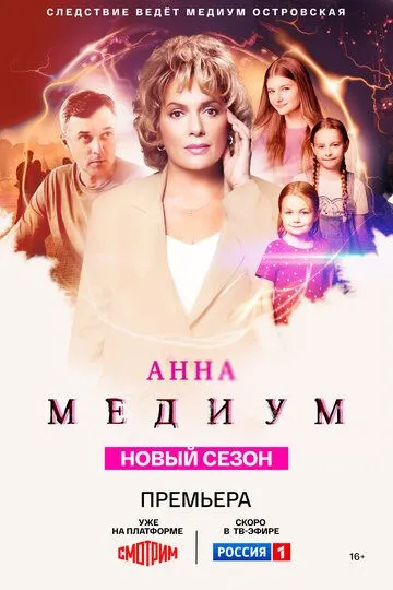 Анна медиум 4 сезон смотреть онлайн лордсериал