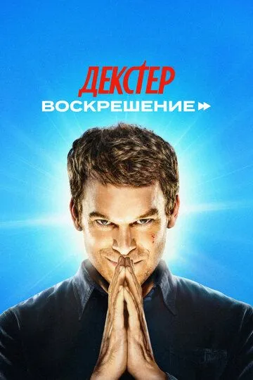 Декстер: Воскрешение 1 сезон смотреть онлайн лордсериал