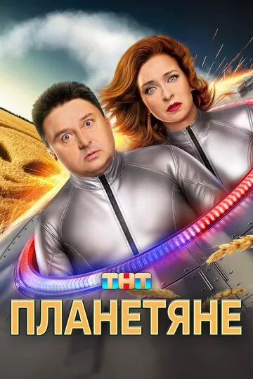Планетяне 1 сезон смотреть онлайн лордсериал