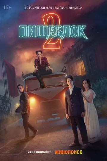 Пищеблок 2 сезон смотреть онлайн лордсериал