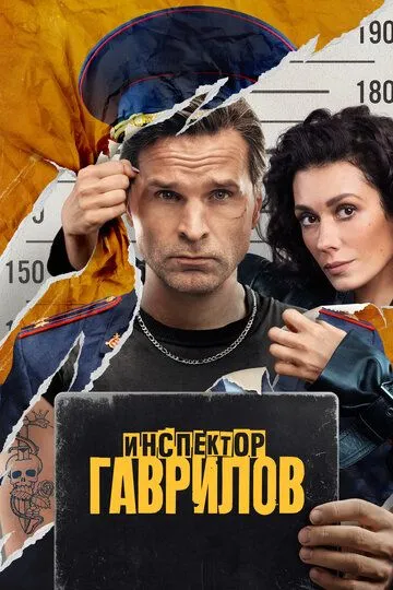 Инспектор Гаврилов 2 сезон смотреть онлайн лордсериал