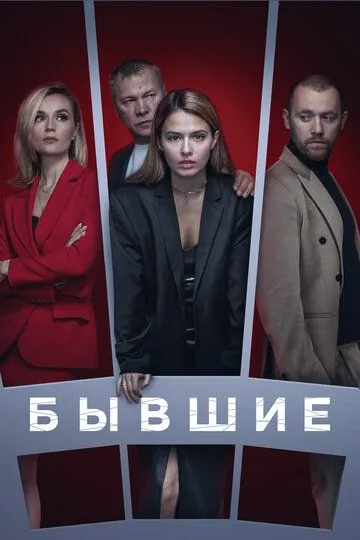 Бывшие 3 сезон смотреть онлайн лордсериал