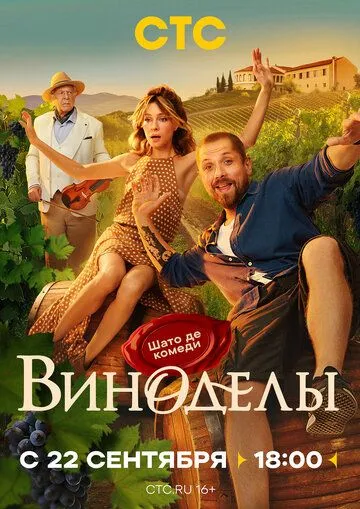 Виноделы 1 сезон смотреть онлайн лордсериал