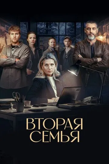Вторая семья 1 сезон смотреть онлайн лордсериал