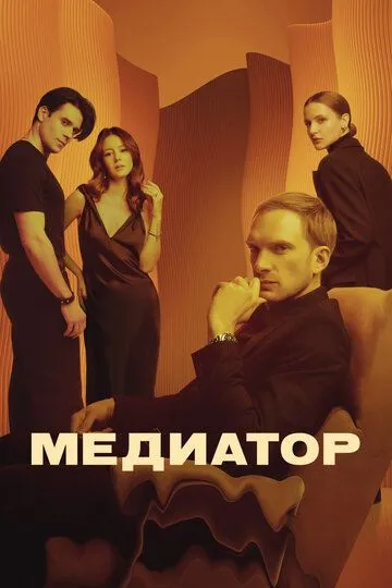 Медиатор 3 сезон смотреть онлайн лордсериал