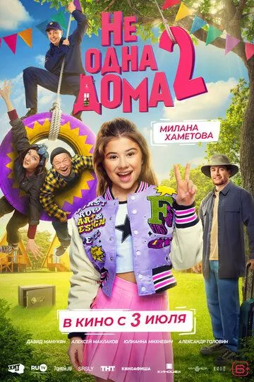 Не одна дома 2 смотреть онлайн лордсериал
