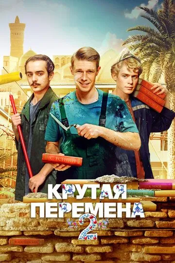 Крутая перемена 2 сезон смотреть онлайн лордсериал