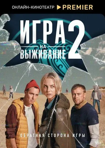 Игра на выживание 2 сезон смотреть онлайн лордсериал