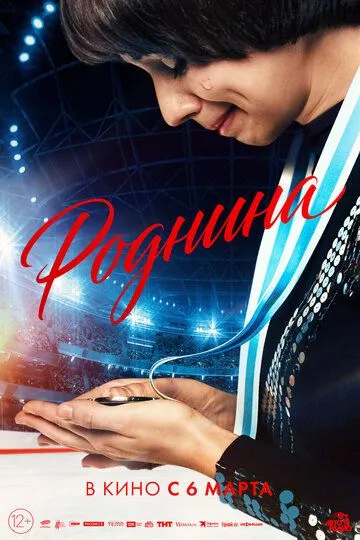 Роднина смотреть онлайн лордсериал