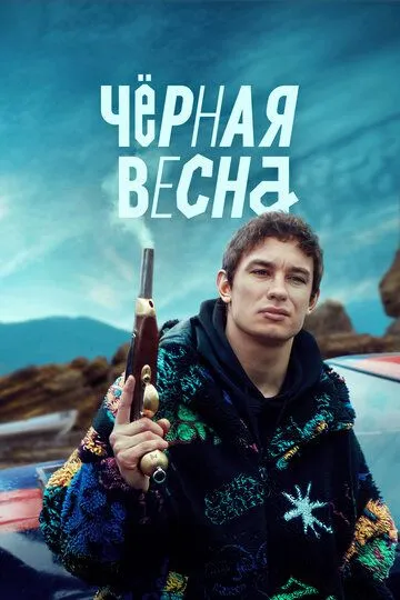 Чёрная весна 1 сезон смотреть онлайн лордсериал