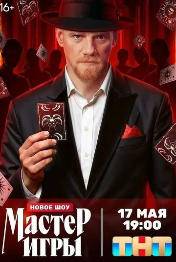 Мастер игры 1 сезон смотреть онлайн лордсериал