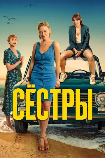 Сёстры 3 сезон смотреть онлайн лордсериал