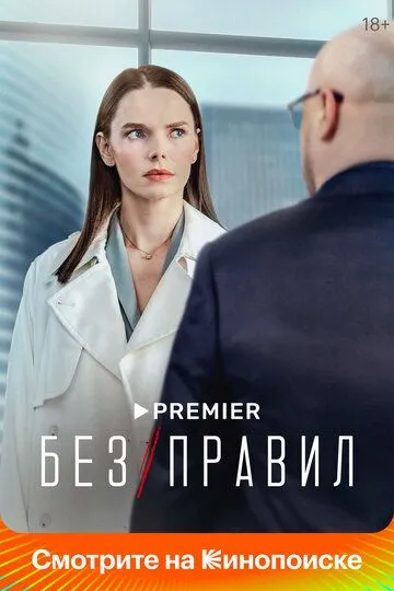 Без правил 1 сезон смотреть онлайн лордсериал