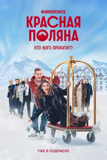 Красная Поляна 1 сезон смотреть онлайн лордсериал