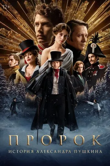 Пророк. История Александра Пушкина смотреть онлайн лордсериал