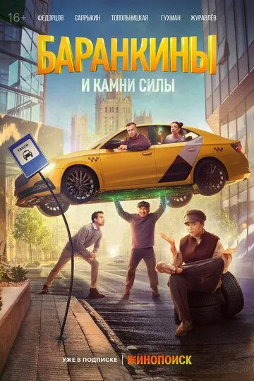 Баранкины и камни силы 1 сезон смотреть онлайн лордсериал