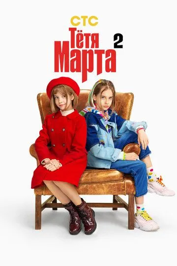 Тётя Марта 2 сезон смотреть онлайн лордсериал