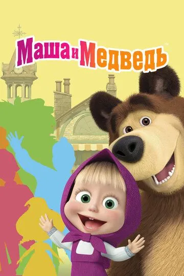 Маша и Медведь 8 сезон смотреть онлайн лордсериал