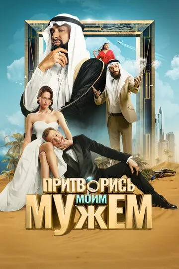 Притворись моим мужем смотреть онлайн лордсериал