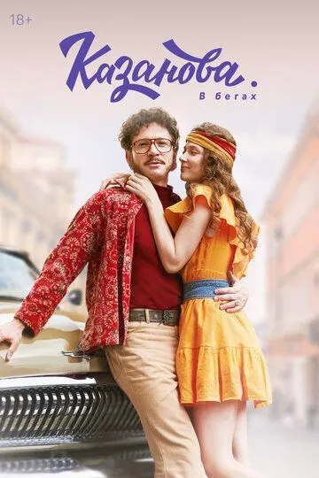 Казанова 2 сезон смотреть онлайн лордсериал