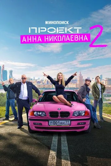Проект «Анна Николаевна» 2 сезон смотреть онлайн лордсериал