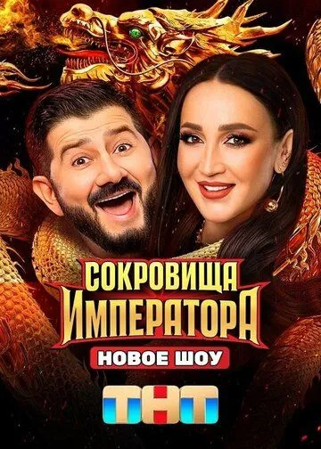 Сокровища императора 2 сезон смотреть онлайн лордсериал