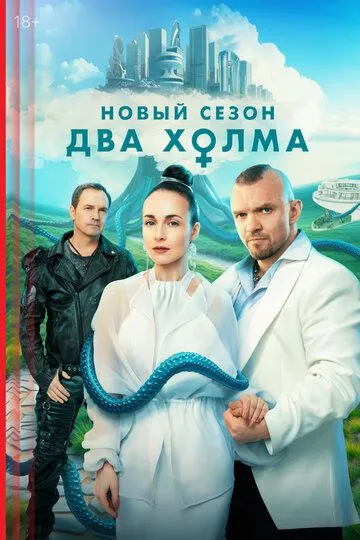 Два холма 3 сезон смотреть онлайн лордсериал