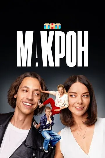 Макрон 1 сезон смотреть онлайн лордсериал