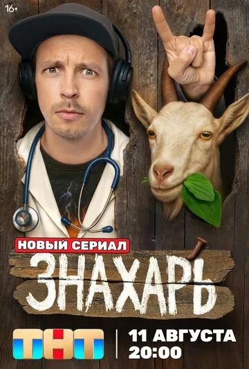 Знахарь 1 сезон смотреть онлайн лордсериал