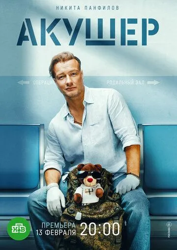 Акушер 1 сезон смотреть онлайн лордсериал