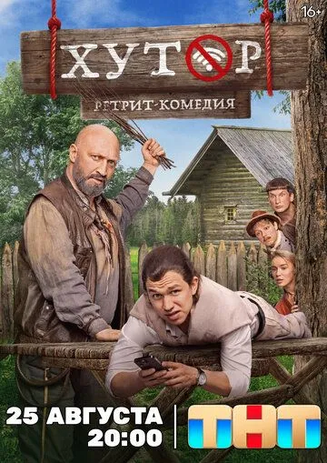 Хутор 1 сезон смотреть онлайн лордсериал