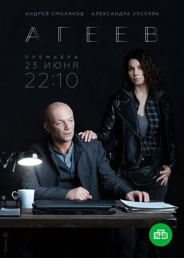 Агеев 1 сезон смотреть онлайн лордсериал