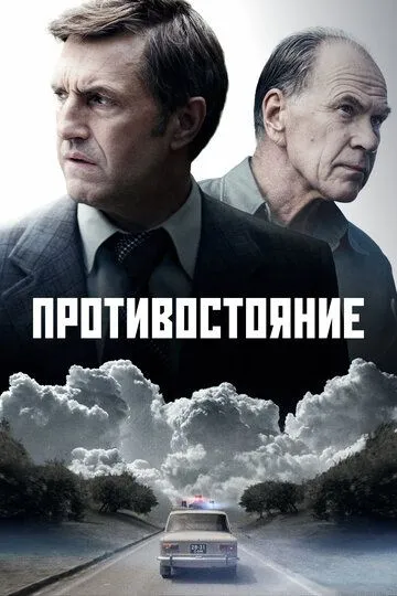 Противостояние 1 сезон смотреть онлайн лордсериал