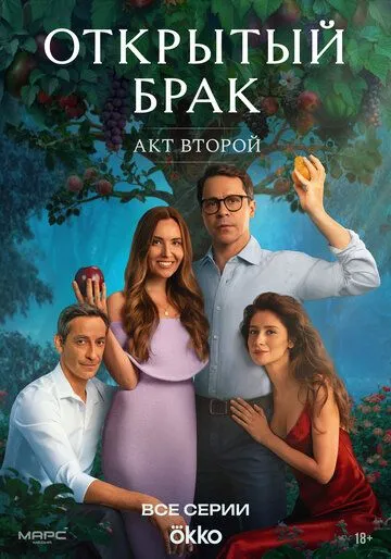 Открытый брак 2 сезон смотреть онлайн лордсериал