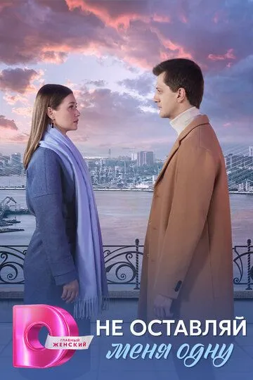 Не оставляй меня одну 1 сезон смотреть онлайн лордсериал