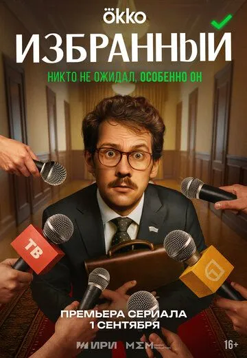 Избранный 1 сезон смотреть онлайн лордсериал