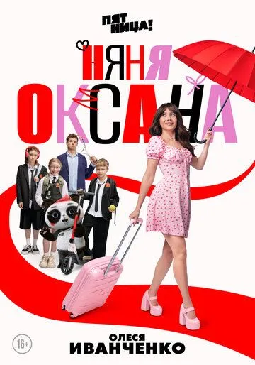 Няня Оксана 1 сезон смотреть онлайн лордсериал