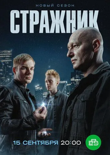 Стражник 2 сезон смотреть онлайн лордсериал